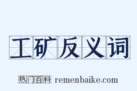 工矿反义词是什么意思的图片
